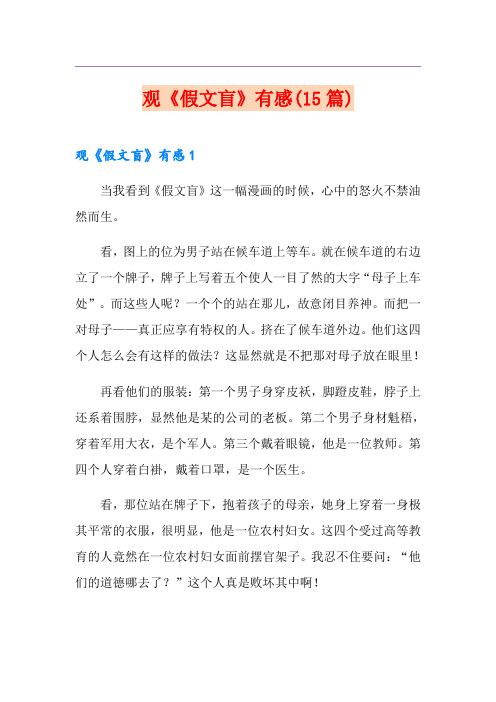 观《假文盲》有感(15篇)
