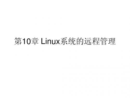 第10章 Linux系统的远程管理