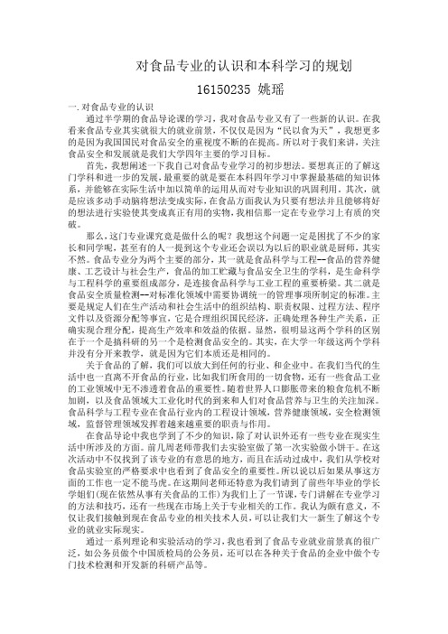 对食品专业的认识和本科学习的规