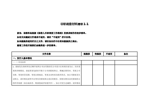 尽职调查材料清单