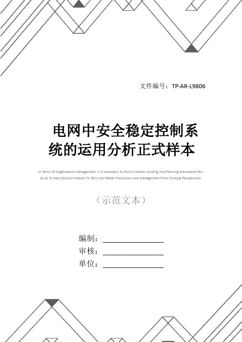 电网中安全稳定控制系统的运用分析正式样本