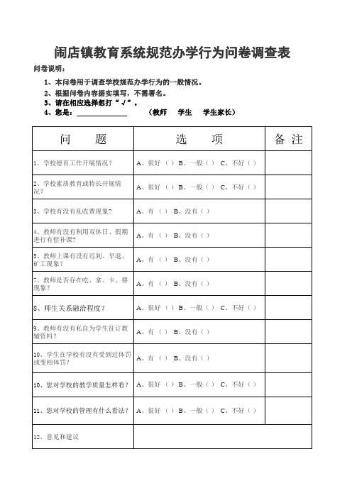 规范办学问卷调查