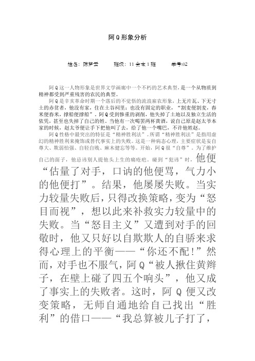 阿Q形象分析