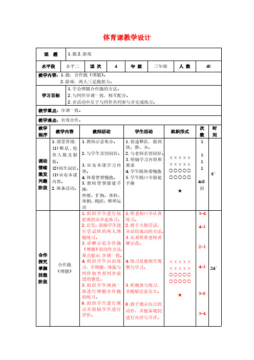 全国通用版小学三年级下册体育表格式教案-3 跑  合作跑(绑腿)