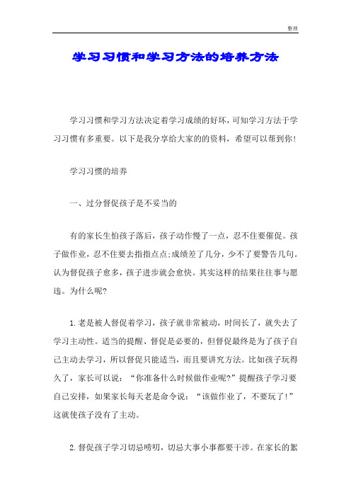 学习习惯和学习方法的培养方法完整版.doc