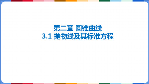 北师大版高中数学选择性必修1第2章3.1抛物线及其标准方程课件(3)