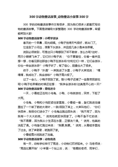 300字动物童话故事_动物童话小故事300字