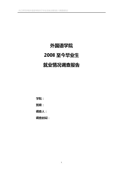 外国语毕业生就业情况调查报告