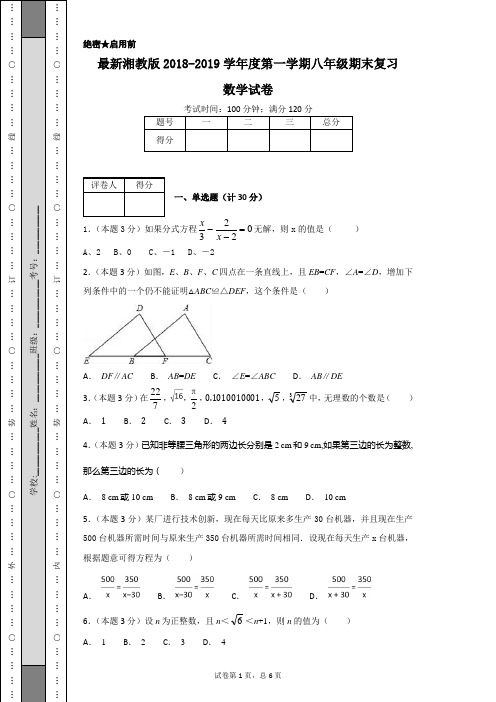 最新湘教版2018-2019学年度第一学期八年级期末复习数学试卷