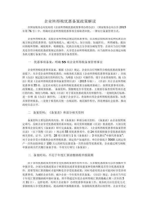 企业所得税优惠备案政策解读