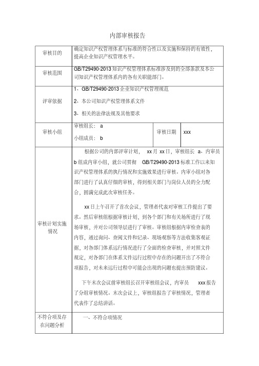 知识产权内部审核报告