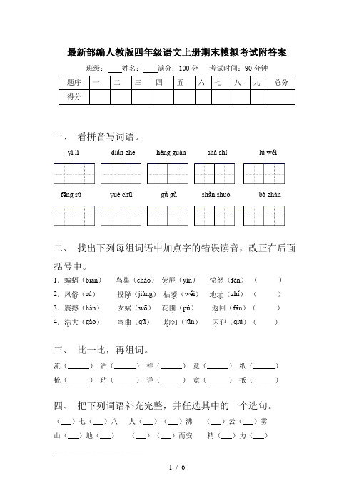 最新部编人教版四年级语文上册期末模拟考试附答案