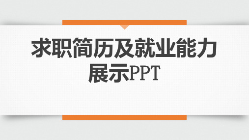 求职简历及就业能力展示