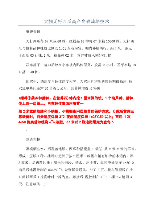 大棚无籽西瓜高产高效栽培技术