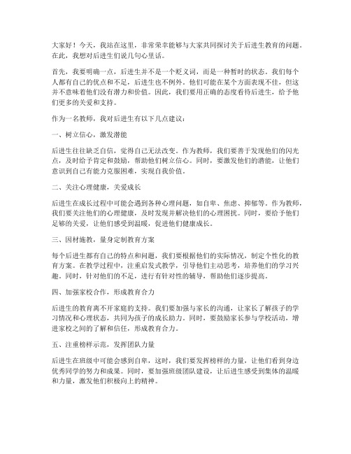 教师对后进生的发言稿