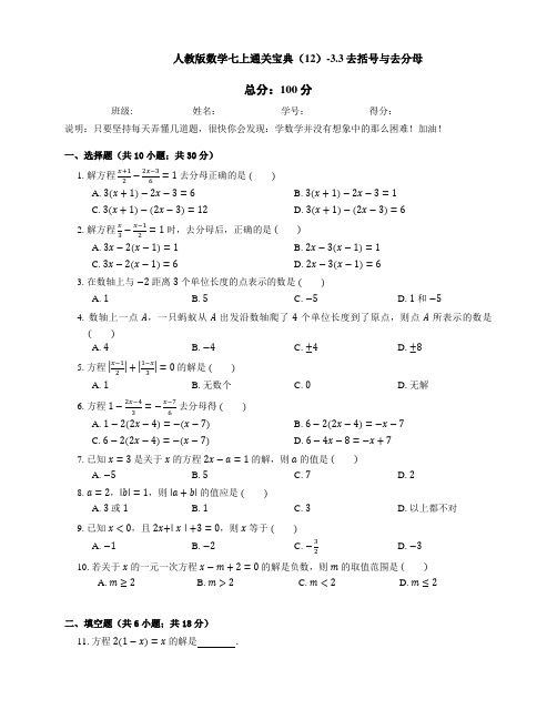 人教版七年级上册 通关宝典(12)-3.3去括号和去分母 同步练习