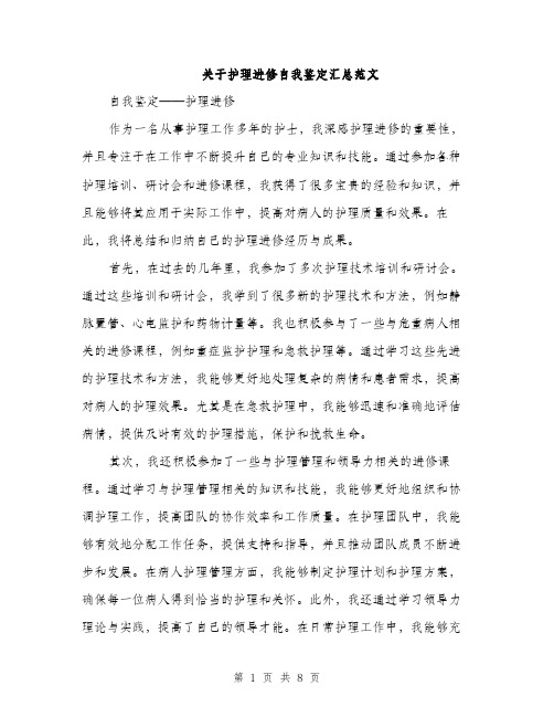 关于护理进修自我鉴定汇总范文（三篇）