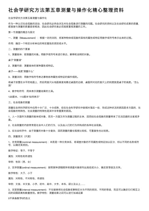 社会学研究方法第五章测量与操作化精心整理资料