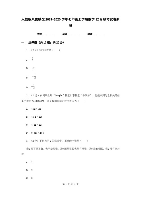 人教版八校联谊2019-2020学年七年级上学期数学12月联考试卷新版