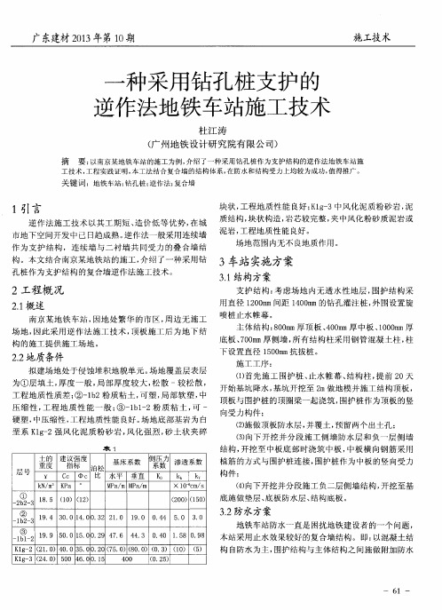 一种采用钻孔桩支护的逆作法地铁车站施工技术