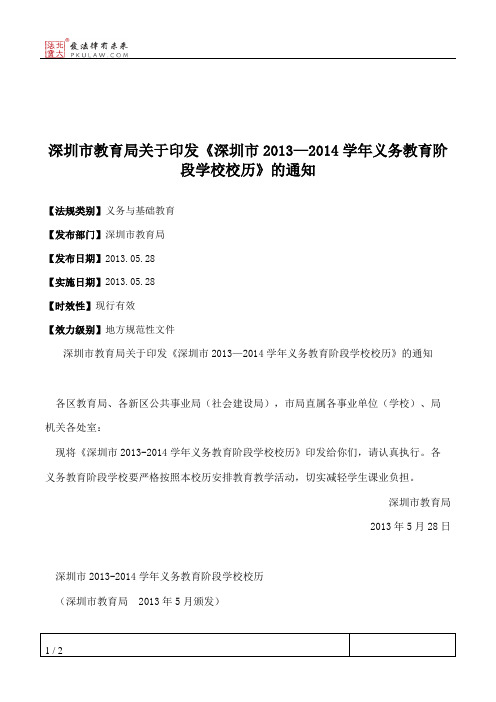 深圳市教育局关于印发《深圳市2013—2014学年义务教育阶段学校校历