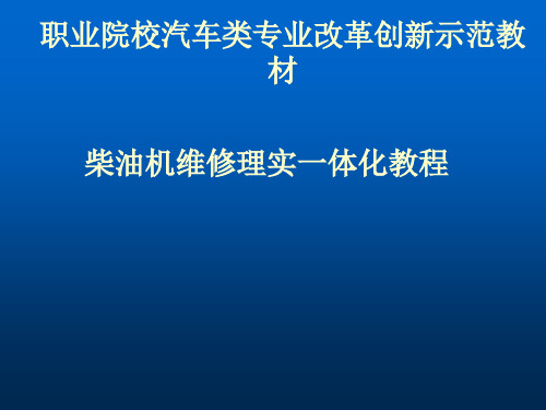 第1章 柴油机构造、拆装和试机(新)