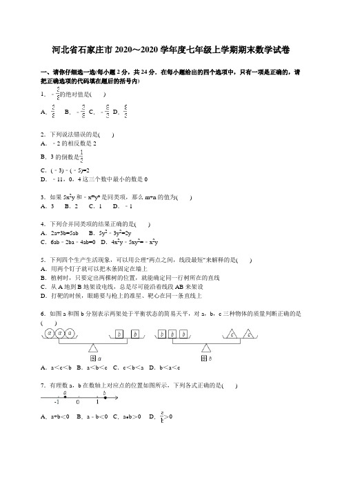 石家庄市2020学年人教版七年级上期末数学试卷含答案解析(A卷全套)