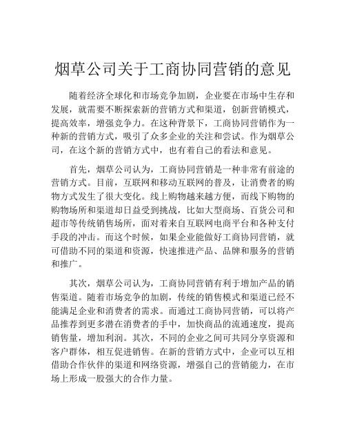 烟草公司关于工商协同营销的意见