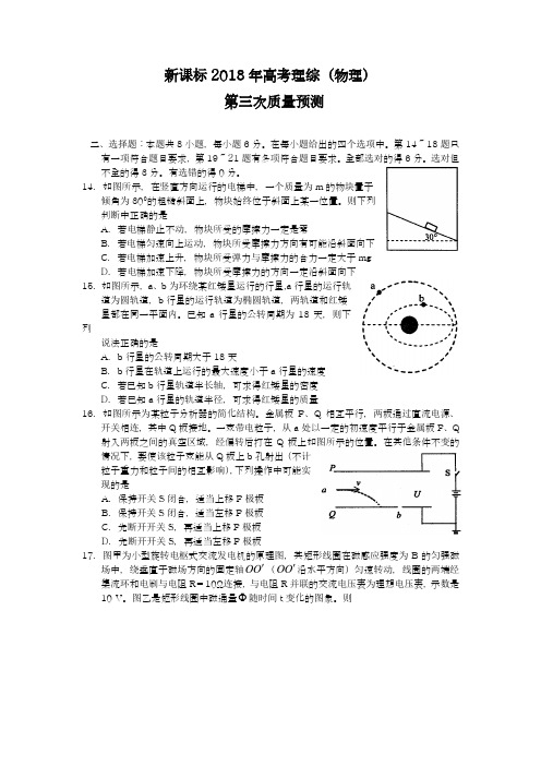 【新课标-全国卷】最新2018年高考理综(物理)第三次模拟试题及答案解析八