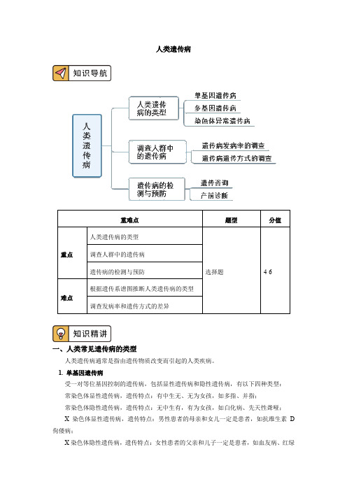 2020-2021学年高一上学期生物人教版(2019)必修二 人类遗传病