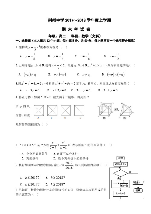 湖北省荆州中学2017-2018学年高二上学期期末考试  数学(文) (word版含答案)