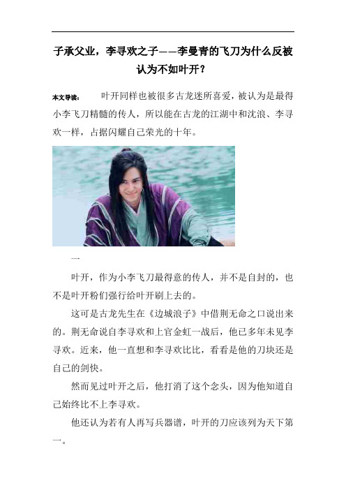 子承父业,李寻欢之子——李曼青的飞刀为什么反被认为不如叶开？