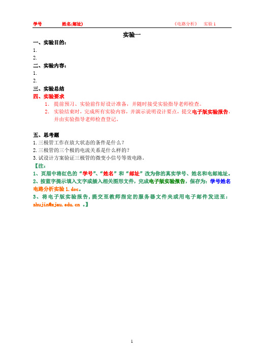 电路分析实验报告模板