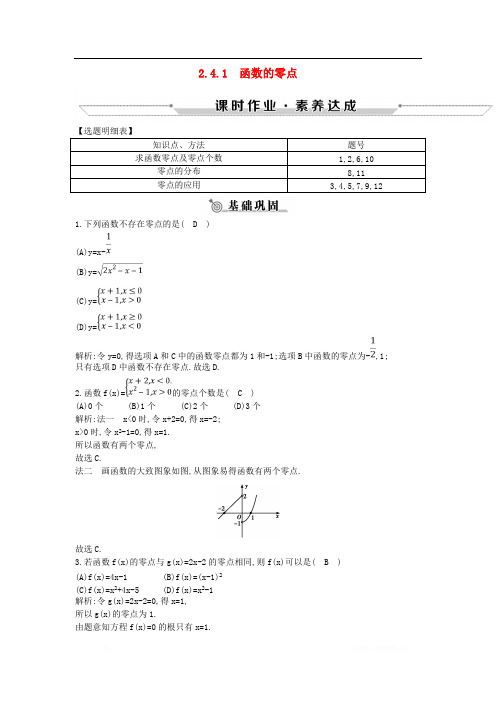 2018_2019学年高中数学第二章函数2.4.1函数的零点练习新人教B版必