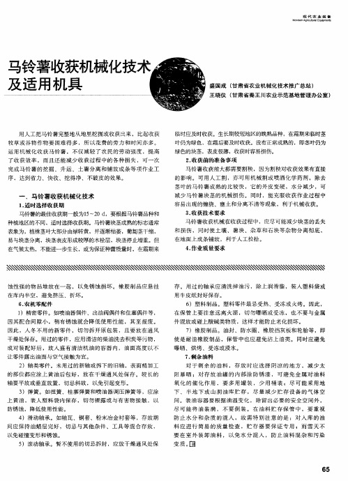 马铃薯收获机械化技术及适用机具