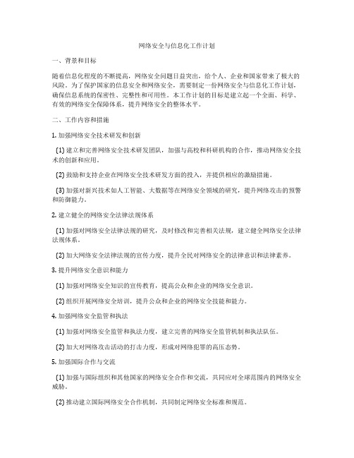 网络安全与信息化工作计划