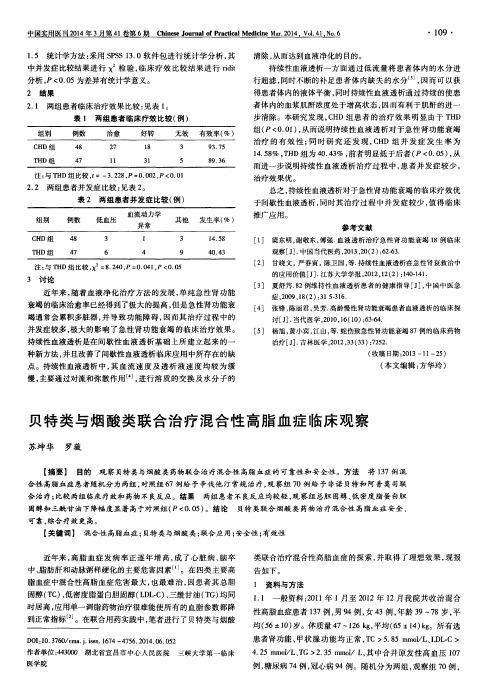 贝特类与烟酸类联合治疗混合性高脂血症临床观察