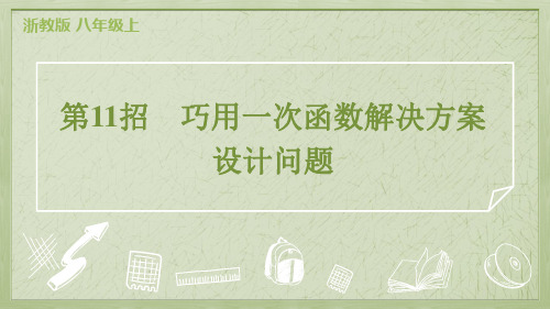 2024年浙教版八年级上册数学期末培优复习第11招巧用一次函数解决方案设计问题