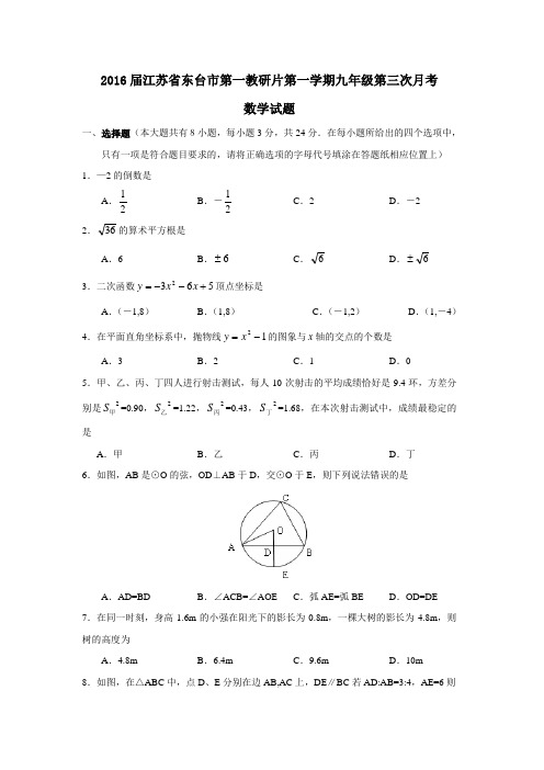 2016届江苏省东台市第一教研片第一学期九年级第三次月考数学试题