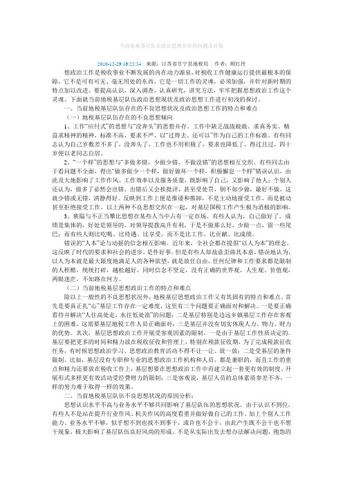 当前地税基层队伍政治思想存在的问题及对策