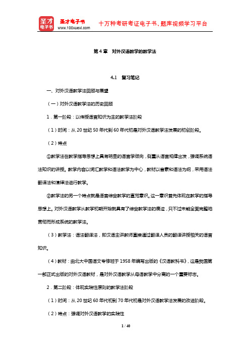 赵金铭《对外汉语教学概论》复习笔记和课后习题(含考研真题)典型题详解(对外汉语教学的教学法)