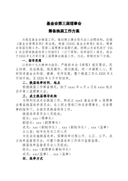 基金会换届选举方案