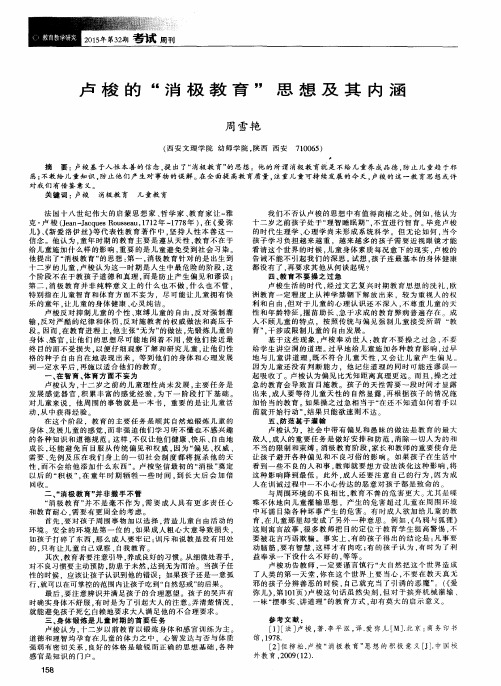 卢梭的“消极教育”思想及其内涵