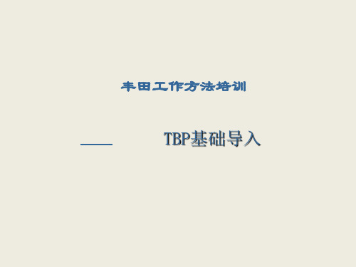 TBP基础培训