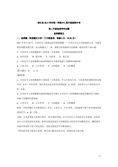 2017-2018学年浙江省9 1高中联盟高二上学期期中考试地理试题 解析版