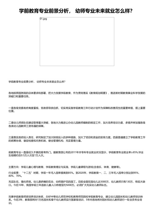 学前教育专业前景分析, 幼师专业未来就业怎么样?