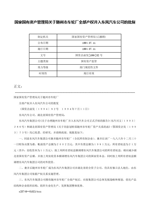 国家国有资产管理局关于随州市车轮厂全部产权并入东风汽车公司的批复-国资企函发[1994]82号