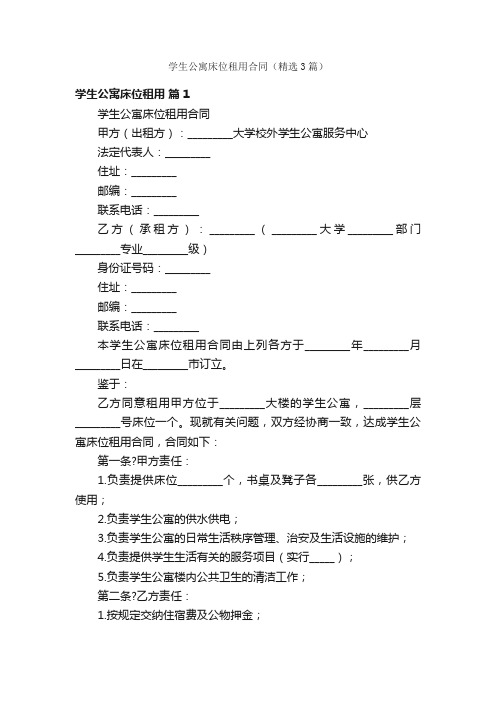 学生公寓床位租用合同（精选3篇）