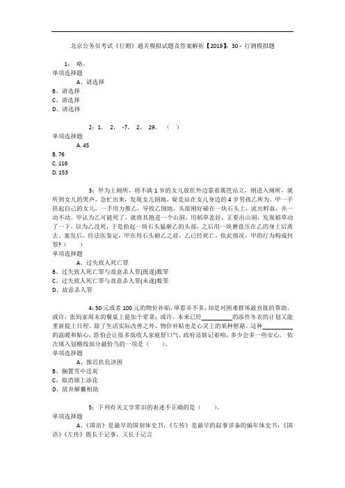 北京公务员考试《行测》通关模拟试题及答案解析【2019】：30 - 行测模拟题_4