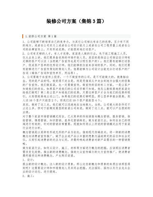 装修公司方案(集锦3篇)